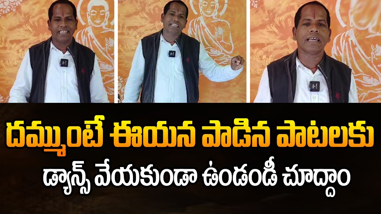 దమ్ముంటే ఈయన పాడిన పాటలకు డాన్స్ వెయ్యకుండా ఉండండి చూద్దాం | Vootapalli Ramana Amazing Folk Songs