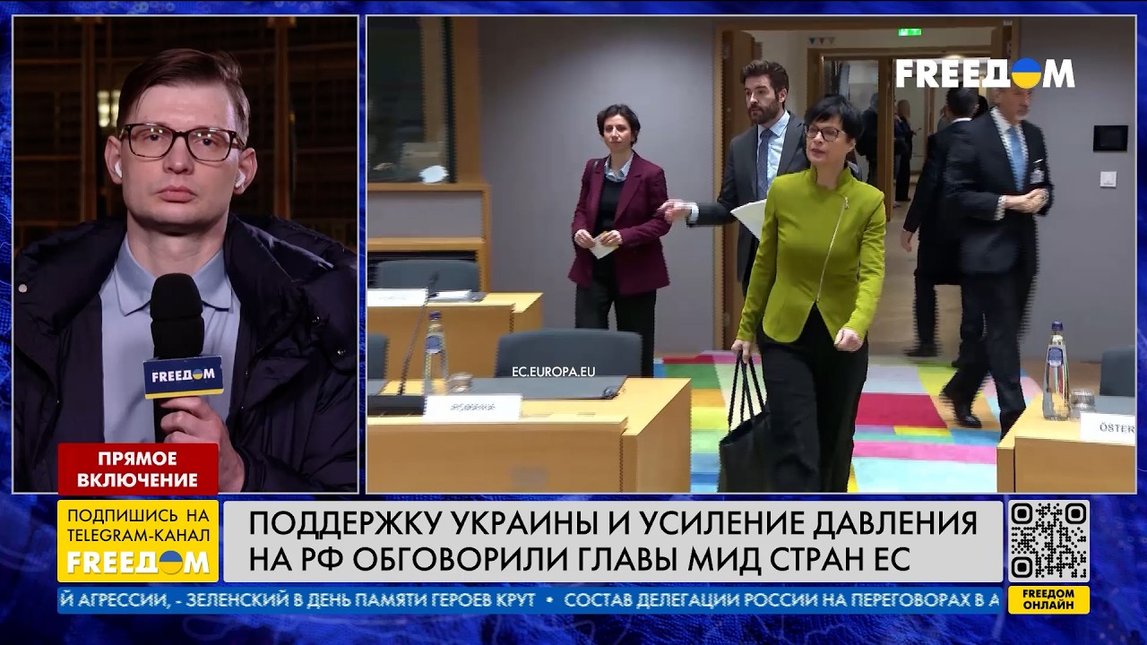 ⚡ Поддержка Украины и давление на РФ! Итоги встречи глав МИД стран ЕС