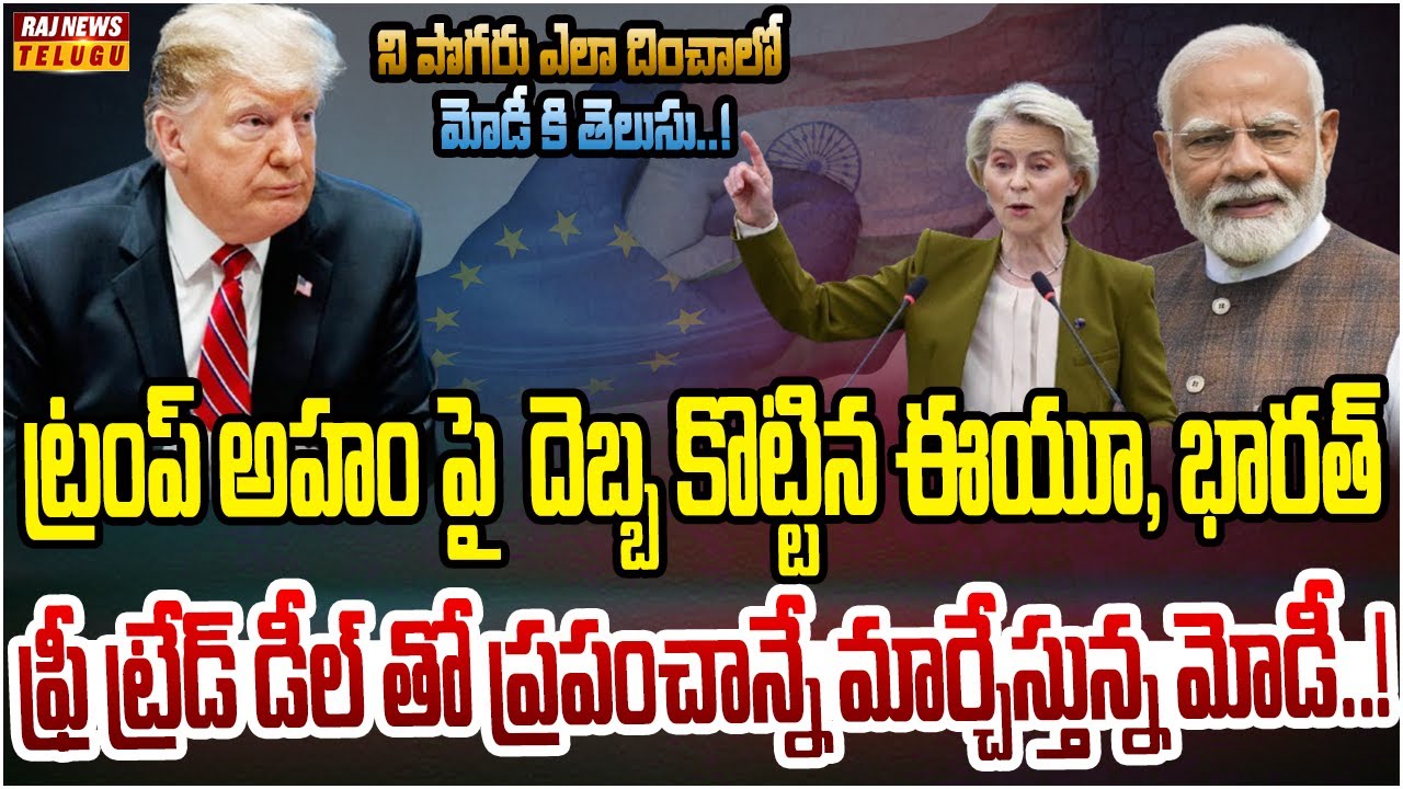 ట్రంప్ కి మొగుడై కూర్చున్న యూరప్, మోడీ.. భారత్ మాటే ఫైనల్ ఇక..! | EU Big Shock To Trump..! |Raj News