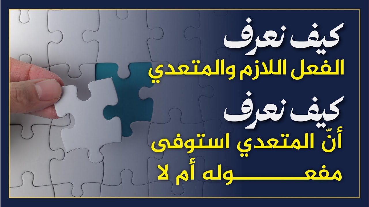 معالجة مشكلة الفعل لازم أم متعدي