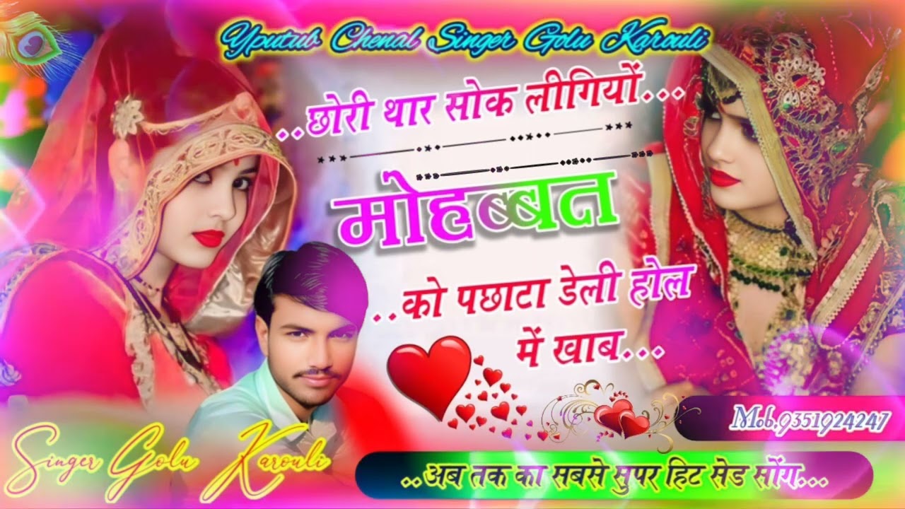 Song {15} मीणा सॉन्ग ~ छोरी थार सोक लीगियों मोहब्बत को पछाटा डेली होल में खाब  #singer_golu_karouli