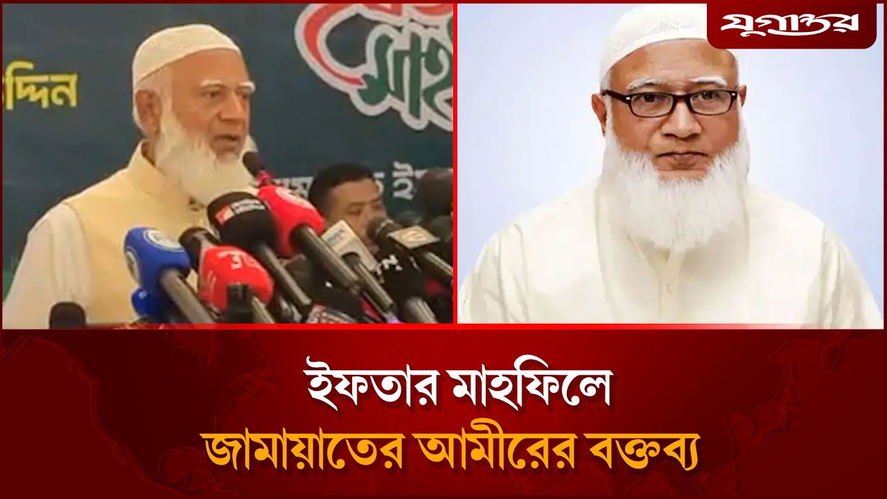 ইফতার মাহফিলে জামায়াতের আমীরের বক্তব্য  | Dr. Shafiqur Rahman | Jugantor