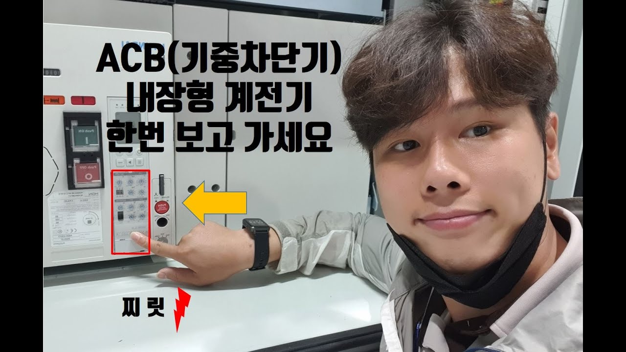 ACB 기중차단기 내장형 보호계전기 들어보셧나요.?(Have you heard of the built-in protection relay of the ACB crane?)전기실무