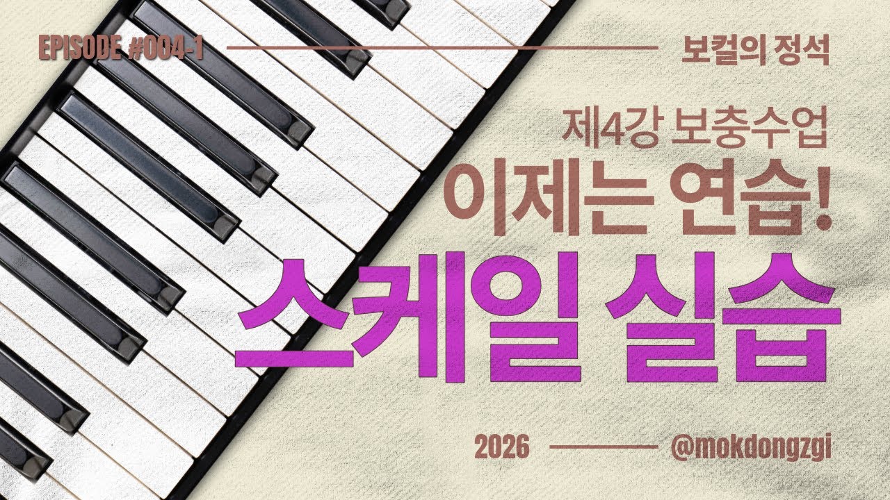 [보컬의 정석] 🧠
