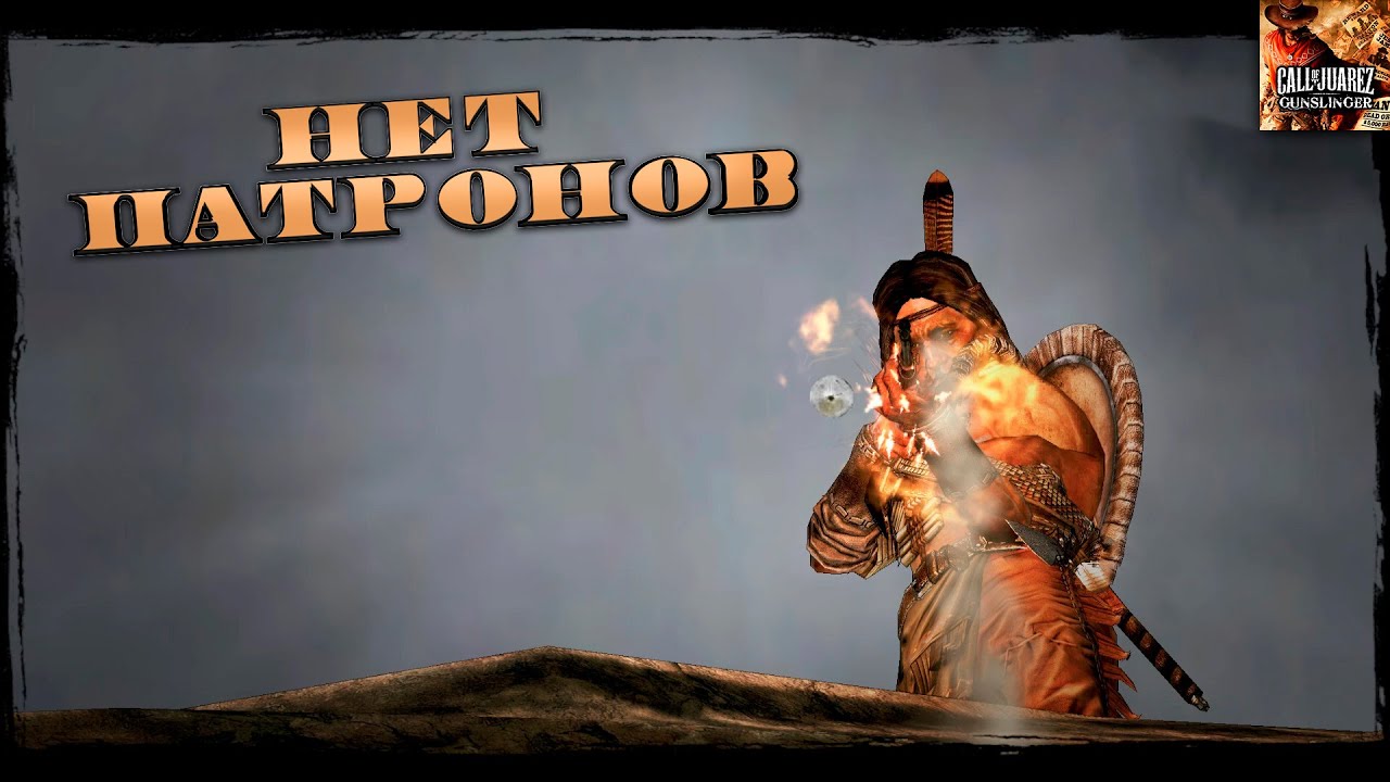 Без патронов - Call of Juarez - Gunslinger #3