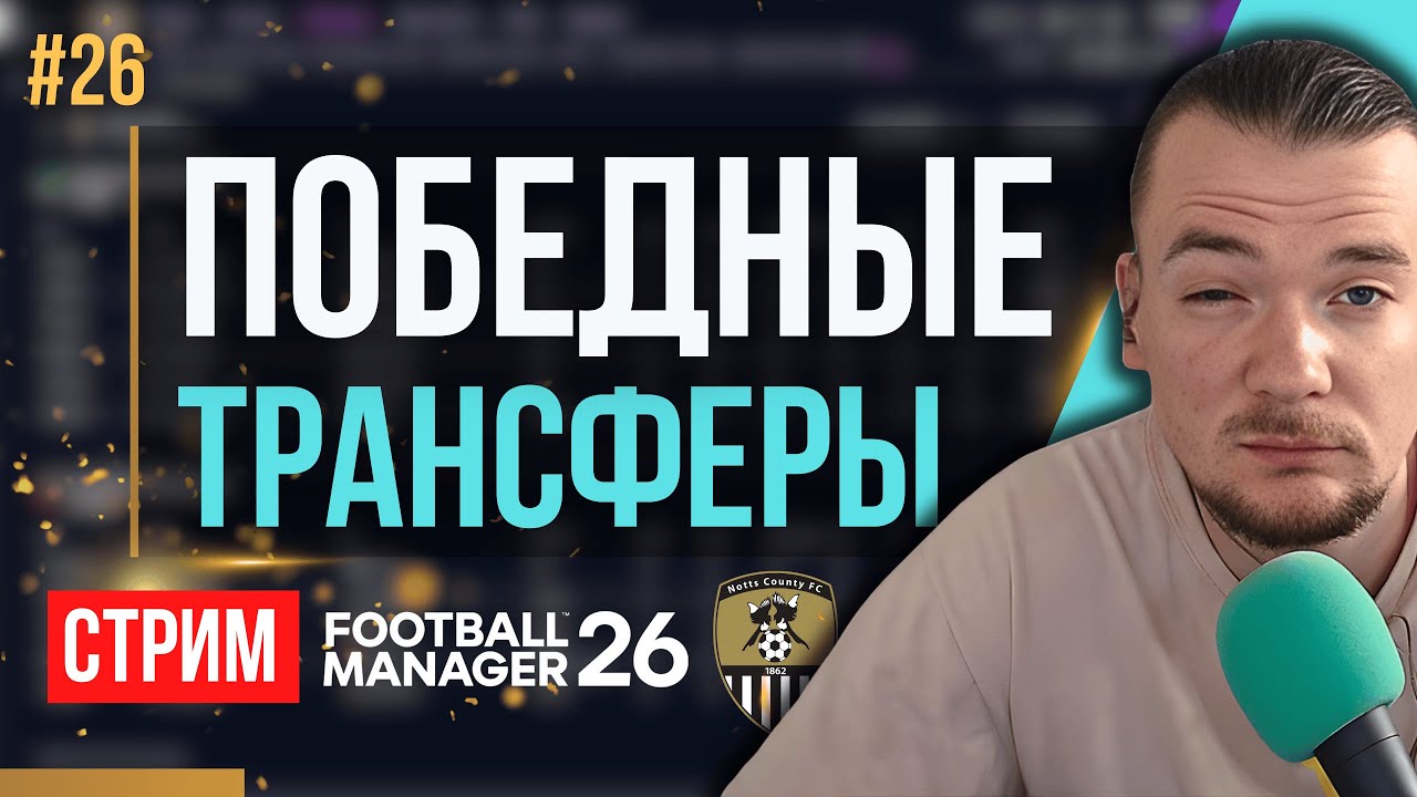 МОЩНЫЕ НОВИЧКИ ДЛЯ МОЩНЫХ ПОБЕД. МОЩНО СТАРТУЕМ СЕЗОН | FM 26 | Гештальт Ноттс Каунти #26