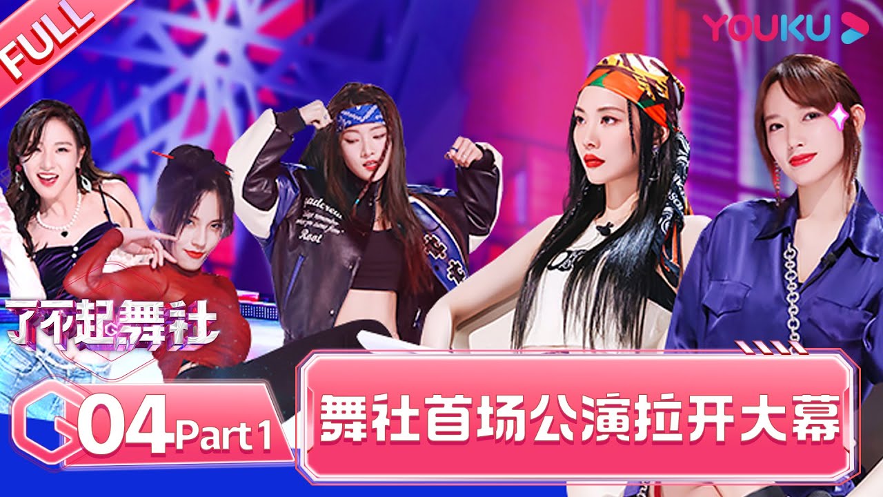 MULTISUB【了不起！舞社 Great Dance Crew】EP04上 | 公演开幕！甜酷辣妹齐舞秀看嗨程潇 | 苏有朋/王霏霏/程潇/李永钦TEN/赞多 | 优酷综艺 YOUKU SHOW