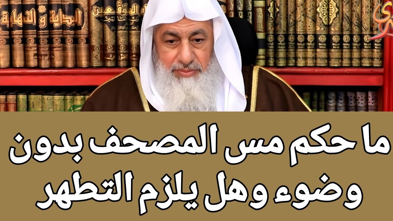 ما حكم مس المصحف بدون وضوء وهل يلزم التطهر 🤔