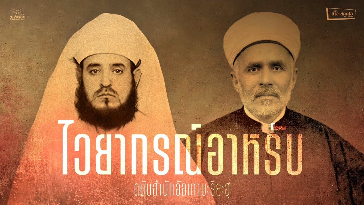 ไวยากรณ์อาหรับฉบับสำนักอัลเกาษะรียะฮฺ 