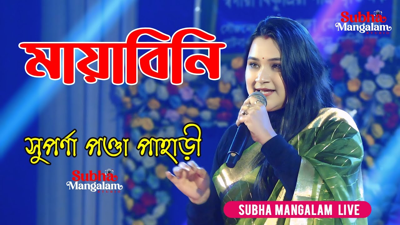 মায়াবিনি | Mayabini | Best of Zubeen Garg  | জুবিন গার্গের সেরা বাংলা গান | Suparna Panda Pahari