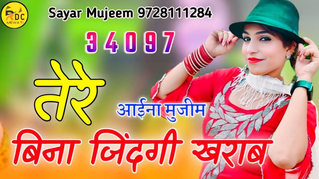 34097 Aaina Mujeem ( तेरे बिना ज़िंदगी खराब ) New Mewati Song| Sayar Mujeem | MS Studio 2024