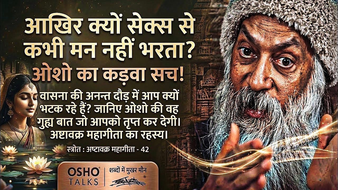 Kam Vasna Ko Jano | Kyo Tript Nhi Hoti Hai | Ise Jan Liya To Mukti Pa Liya | Osho 