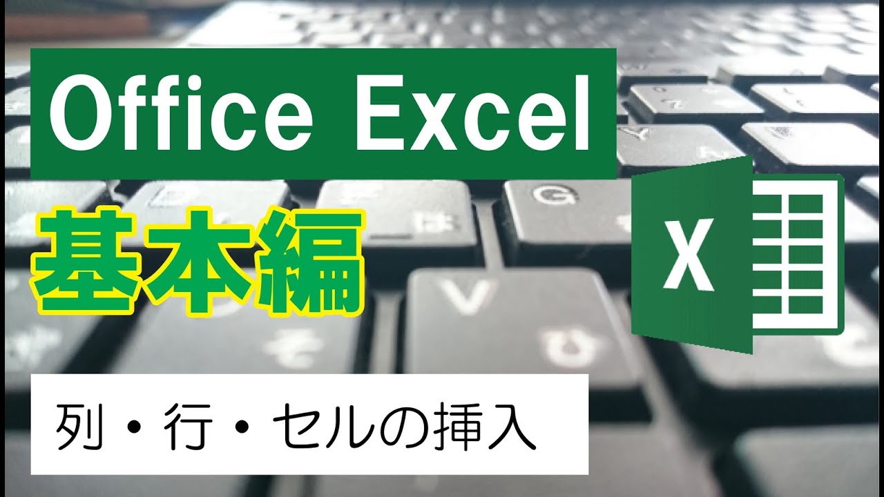 Office Excel（基本編）列・行・セルの挿入