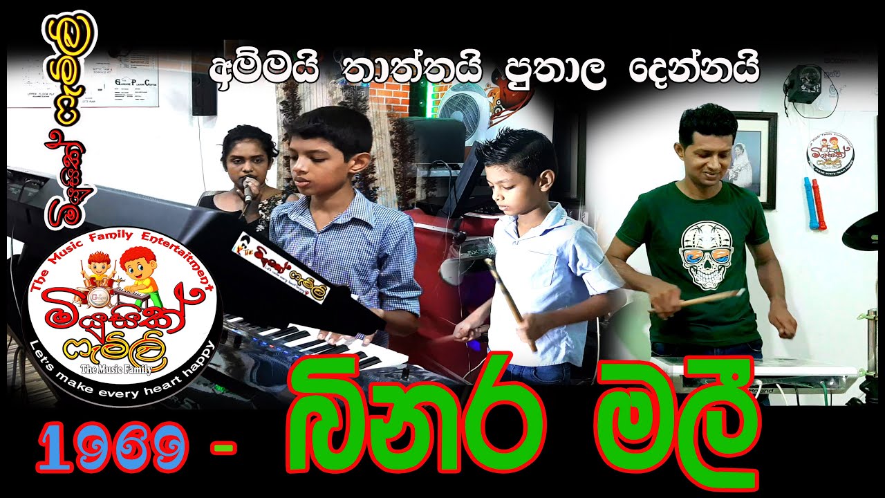 Mal Mal wana mal meda binara mali - මල් මල් වනමල් මැද බිනර මලී - Music Family