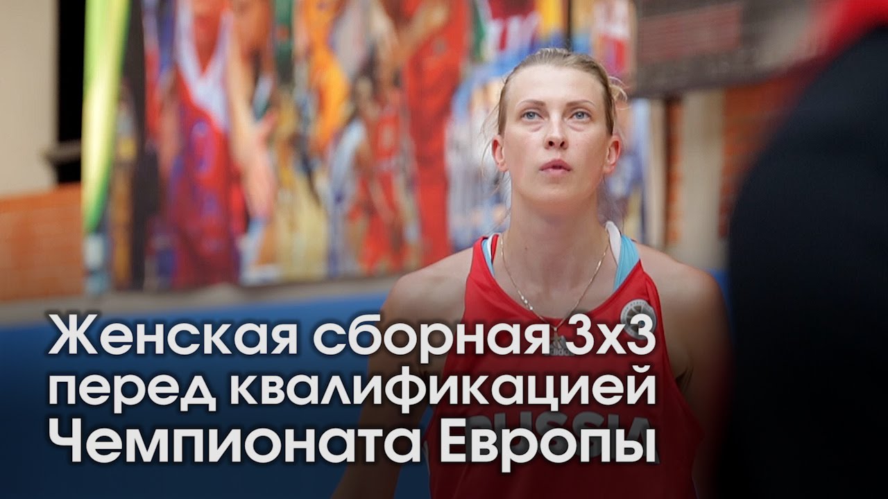 Женская сборная 3х3 перед квалификацией Чемпионата Европы