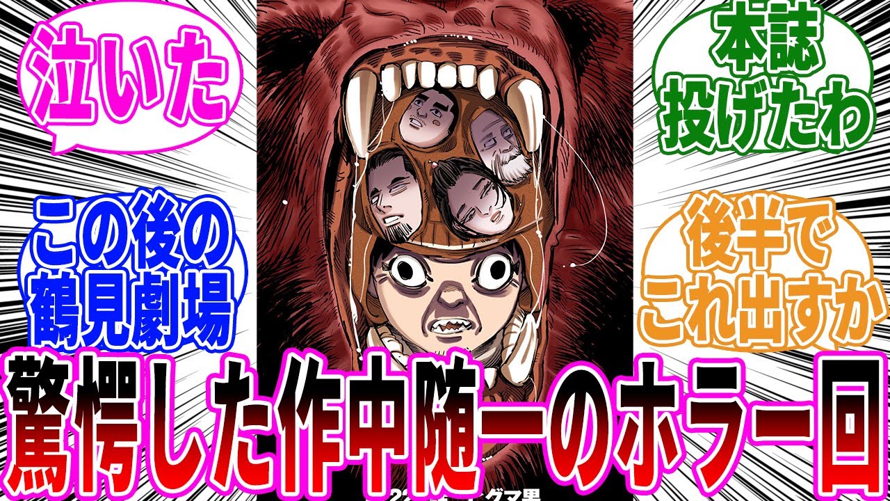 【ゴールデンカムイ】ギャグの緩和もない純粋なガチホラーの平太師匠編に対する読者の反応