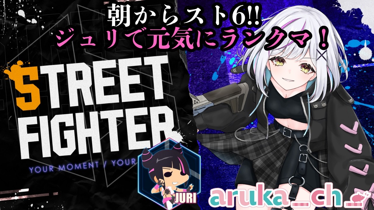 【スト6】借金返済を目指して！！Mジュリランクマやってくぞ！！【#あるか絶叫中  】