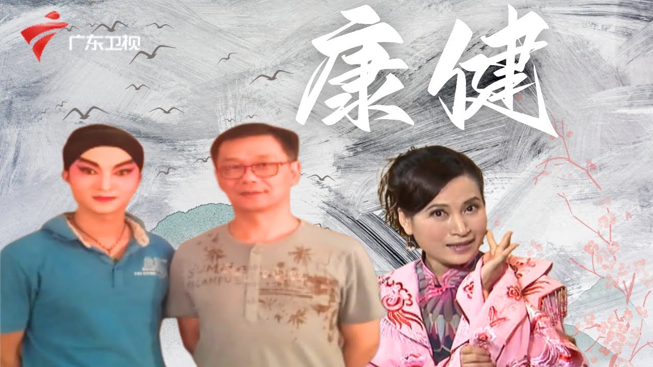不轻易收徒的丁凡竟然收了他?!康健讲述拜师过程,卢月玲13岁时向父亲借钱学粤剧,凭借《凤吉公主》获金奖【阿湘讲戏】