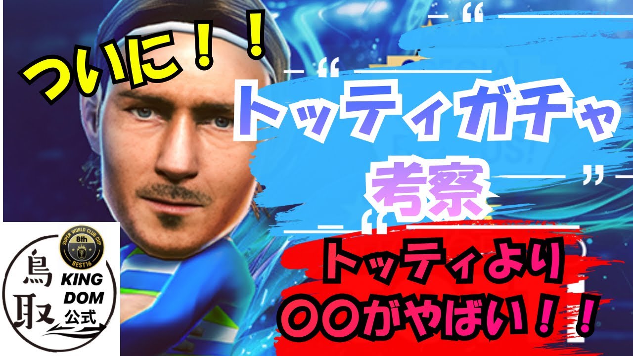 祝トッティ【サカつくRTW】トッティガチャ考察！！実は〇〇がトッティより当たり！？