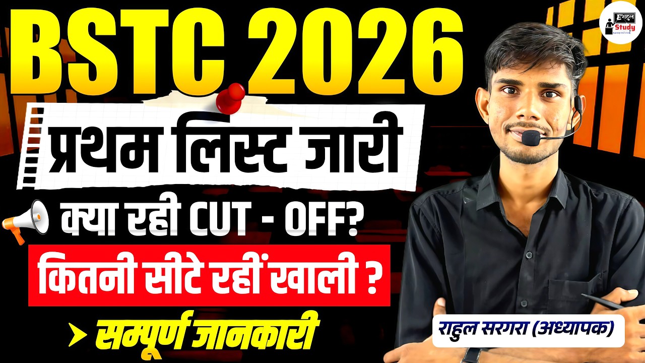 BSTC college 1st list 2026 जारी🚨| BSTC college allotment 2026 kaise dekhe? | BSTC cutoff 2026 |