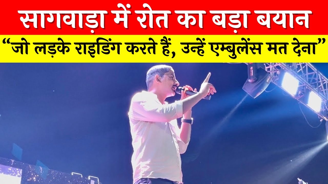 सागवाड़ा में राजकुमार रोत का बड़ा बयान: राइडिंग करने वालों को एम्बुलेंस नहीं