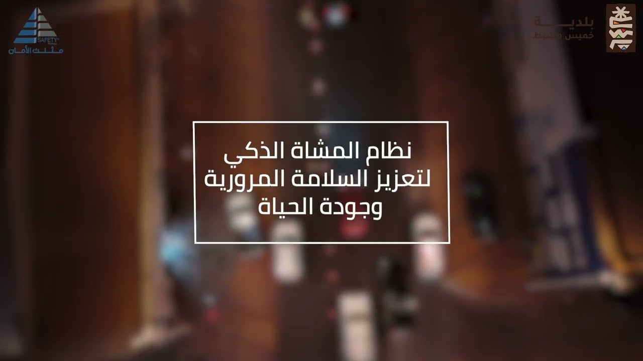 نظام عبور المشاة الذكي - Intelligent Pedestrian Crossing System