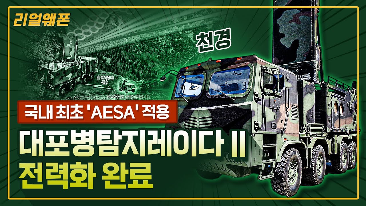 천경 일냈다! 북한 장사정포 탐지 준비 완료! ◆ 신형 ‘대포병탐지레이더-II’ 전력화  ☆리얼웨폰242ㅣ국방홍보원