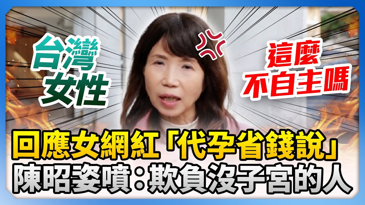回應女網紅「代孕省錢說」！　陳昭姿怒噴：有子宮的欺負沒子宮的人 @ChinaTimes