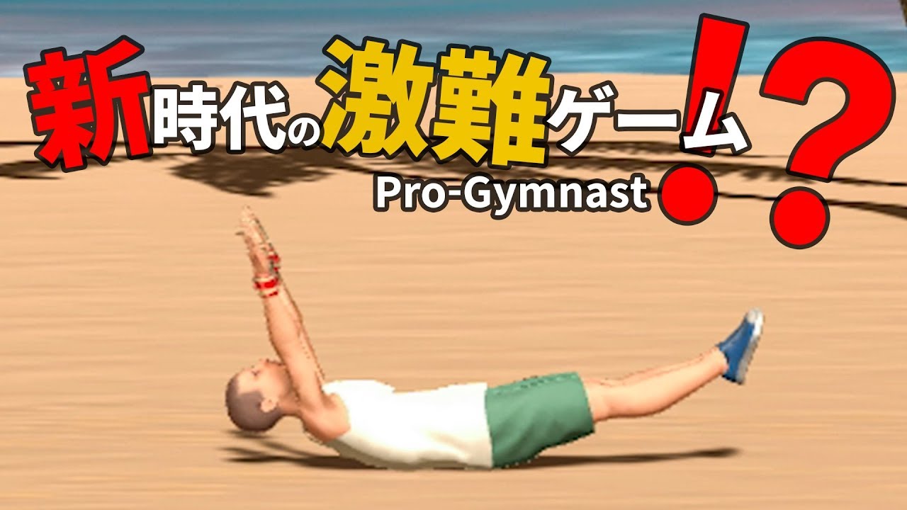 マジでヤバイゲーム見つけてしまった【Pro gymnast】#1