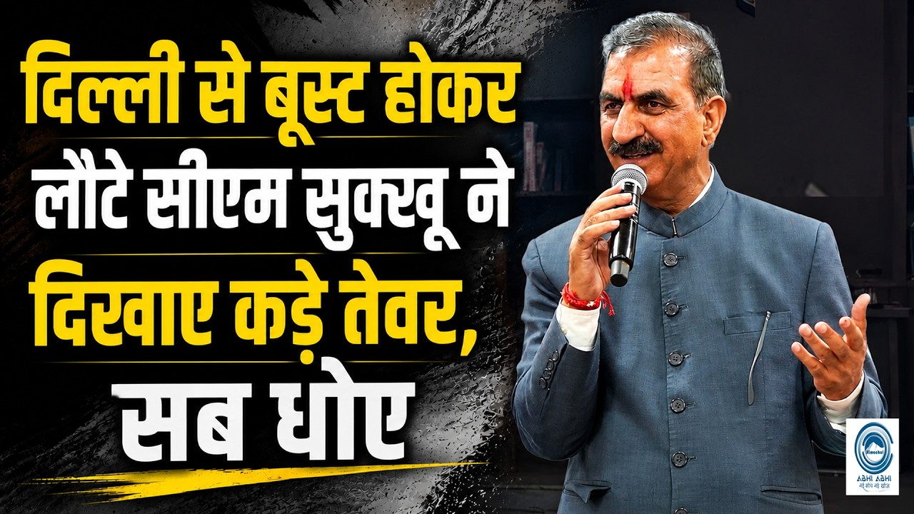 CM Sukhu | Sudhir Sharma | Rajani Patil |