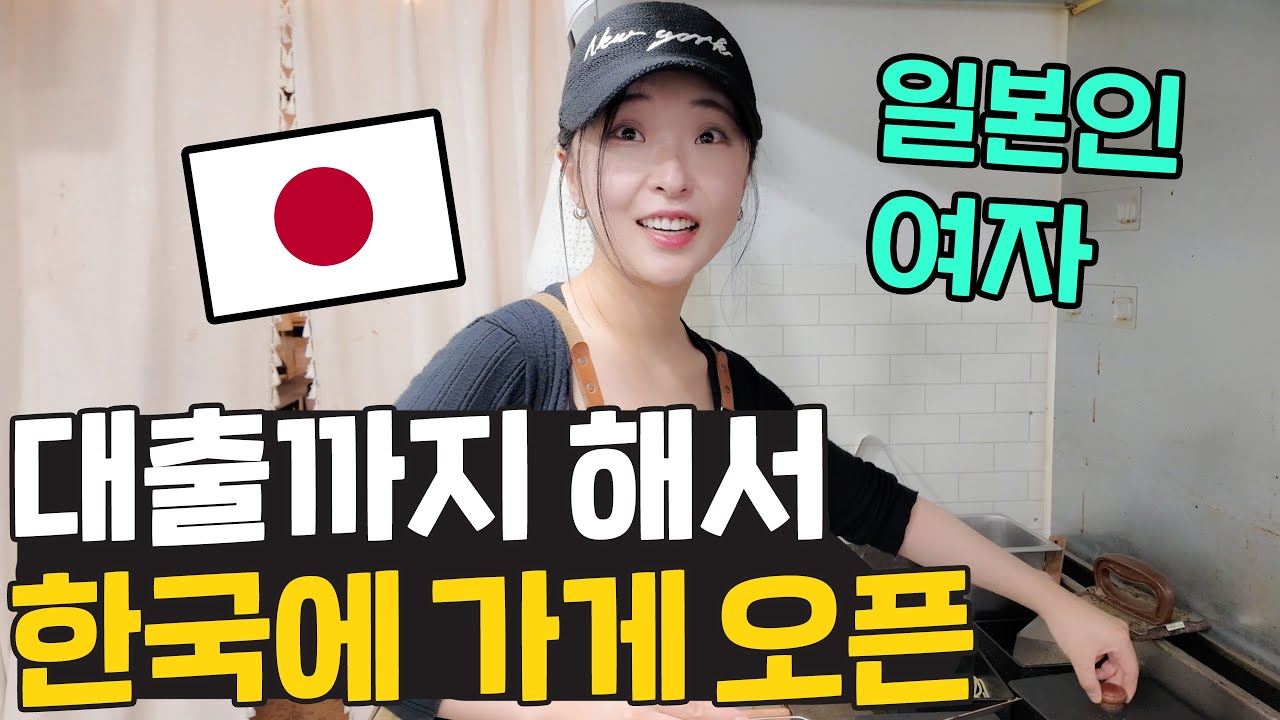 일본여자가 대출까지 해서 한국에 가게 오픈한 이유는? 🇯🇵 청량함박 사장님 리나!