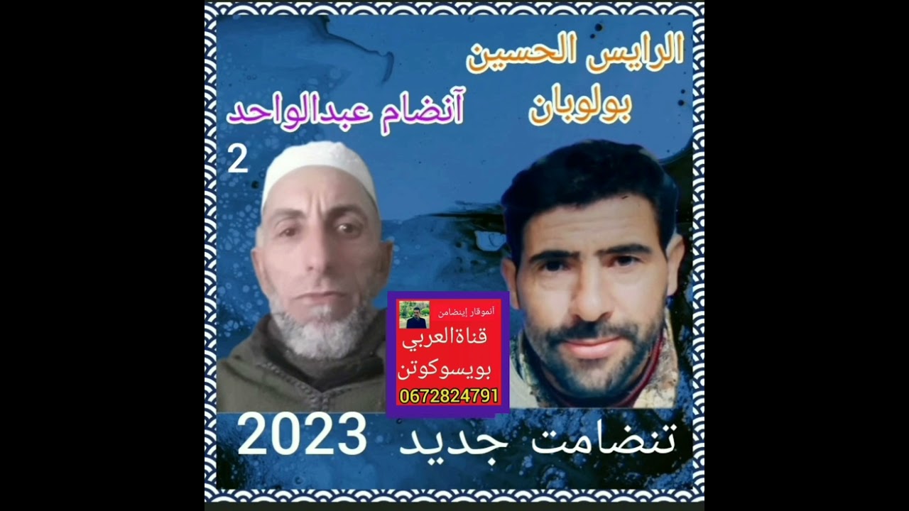 الرايس الحسين بولوبان مع آنضام عبدالواحد،  آسيف لمال / آمراركاد ن تنضامت  اورنان  إحرم