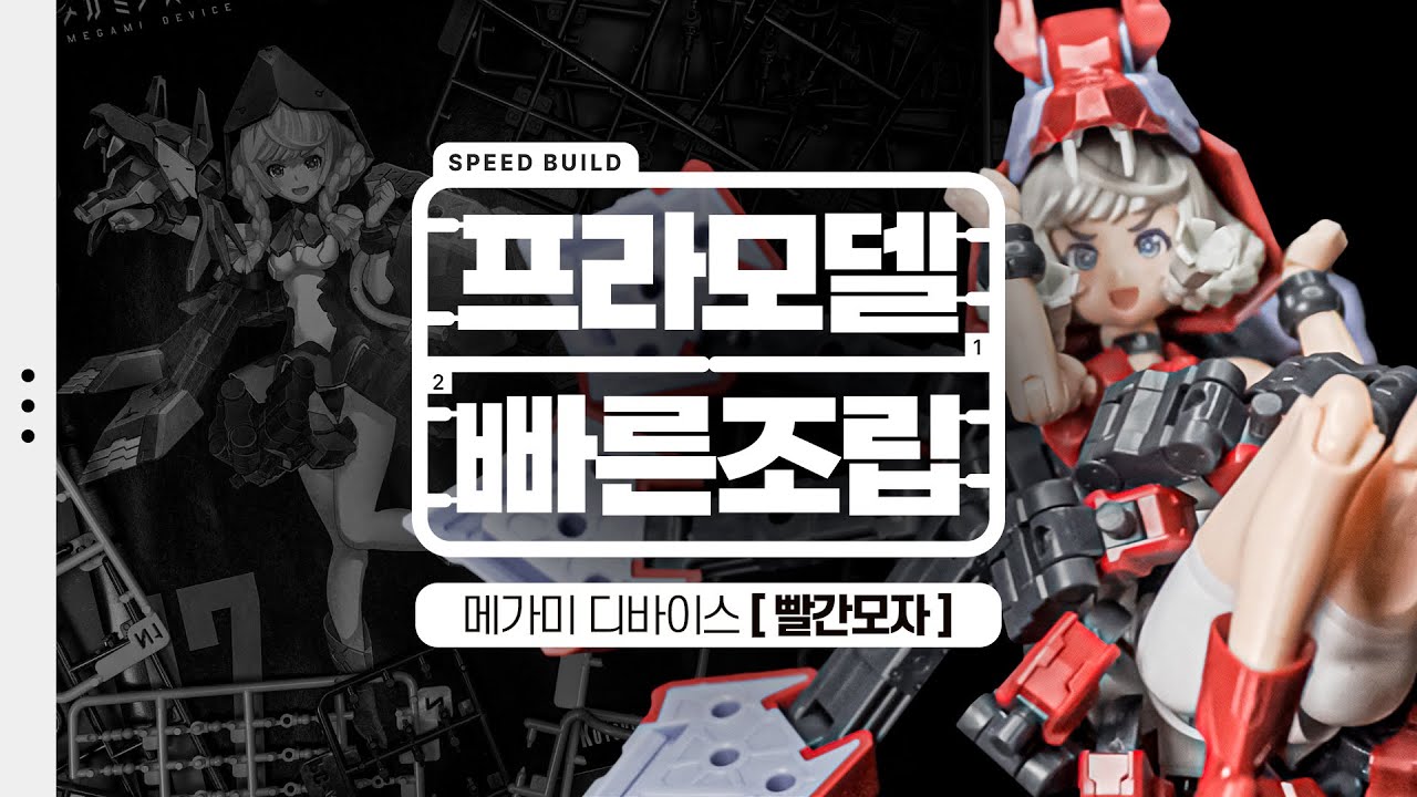 늑대 머리는 쓰라고 있는거다 [메가미디바이스 - 빨간모자] #프라모델 #조립 #리뷰 #브이로그