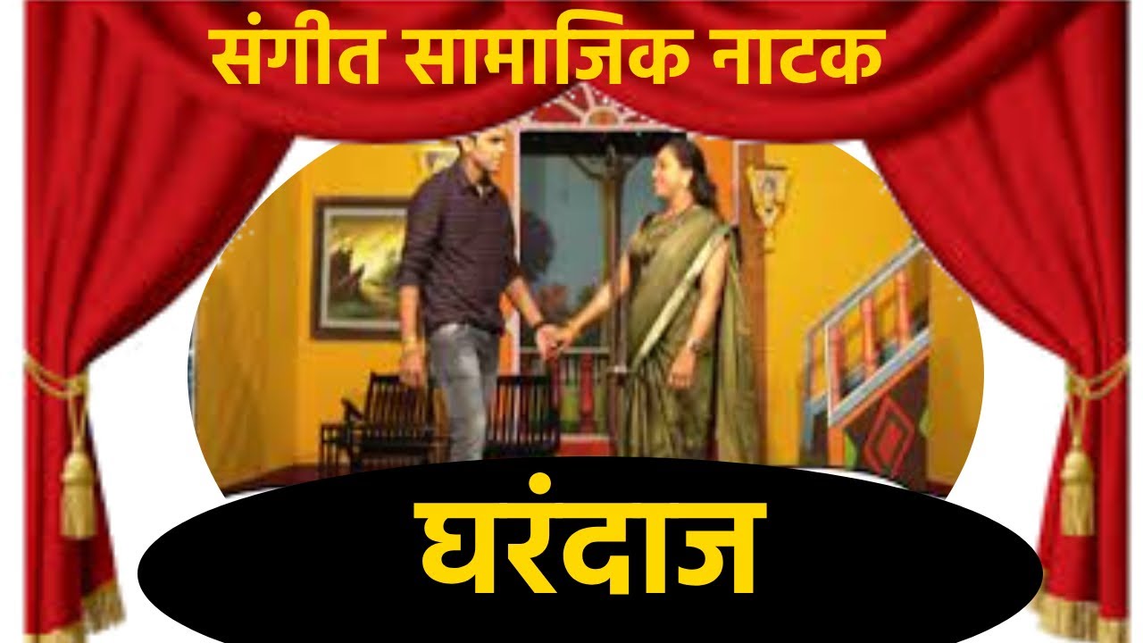 संगीत सामाजिक नाटक : घरंदाज । श्री मानेश्वर नाट्यमंडळ, रेवोडा । Marathi Samajik Natak / Gharandaz