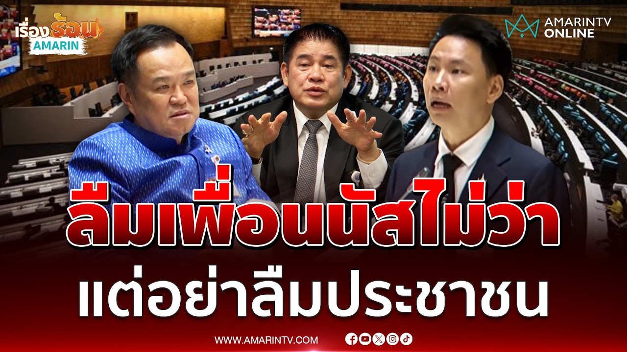 อรรถกร แขวะงานเยอะไป ทำนายกฯเกิดภาวะขี้ลืม ลืมธรรมนัสได้อย่าลืมปชช. | เรื่องร้อนอมรินทร์