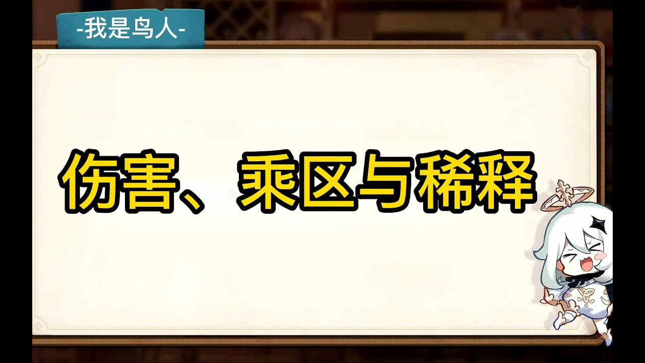 【鸟人】原神必修二：《伤害、乘区与稀释》，如何避免刮痧？
