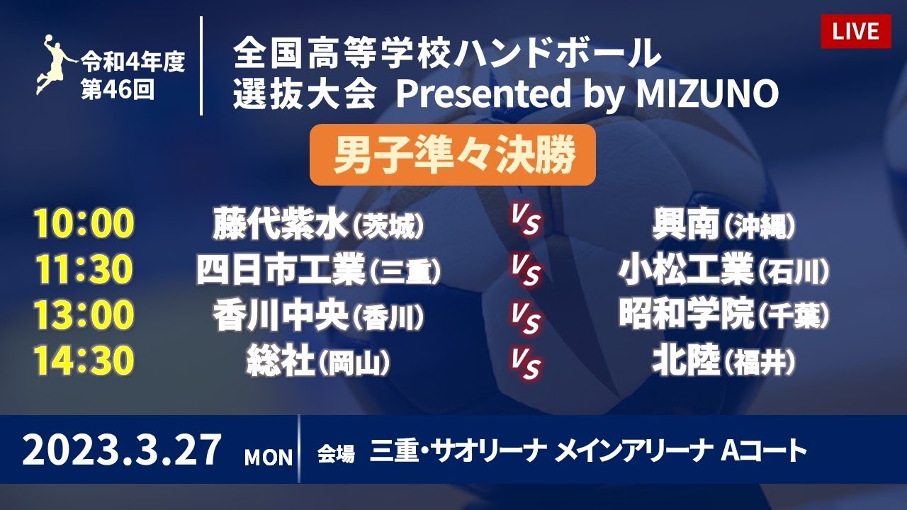 【男子準々決勝】第46回ハンドボール高校選抜 | 2023年3月27日 | サオリーナ | Presented by MIZUNO