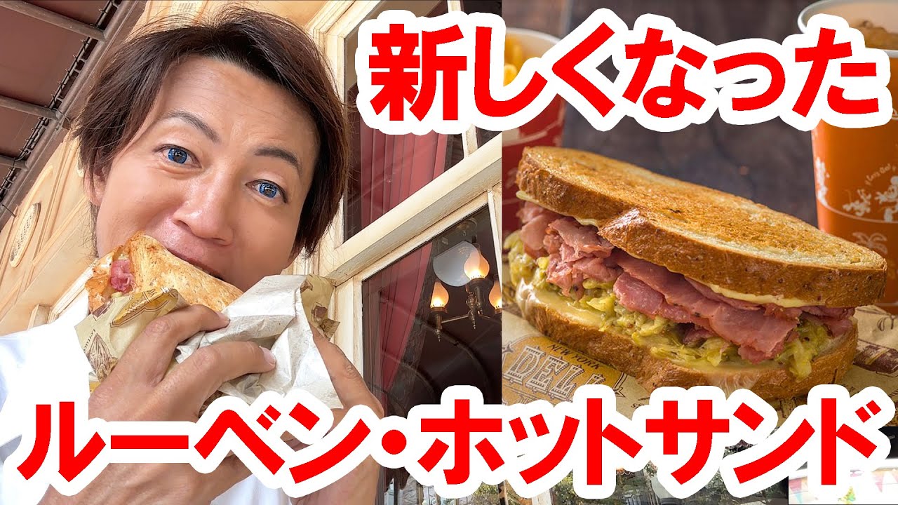 食べてみた／具材が変わった新しいルーベン・ホットサンド（2023-09 東京ディズニーシー・ニューヨーク・デリ）