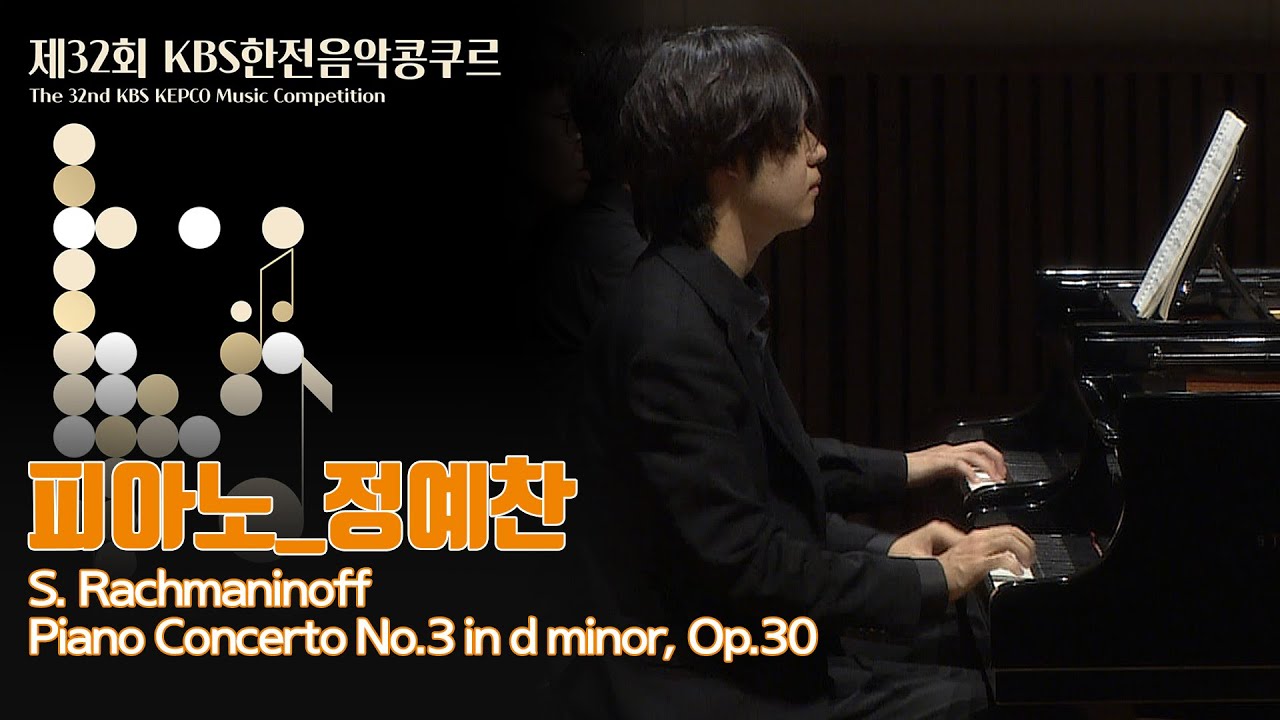 [제32회 KBS한전음악콩쿠르] 본선 피아노부문 금상 정예찬 | 32nd KBS KEPCO MUSIC COMPETITION