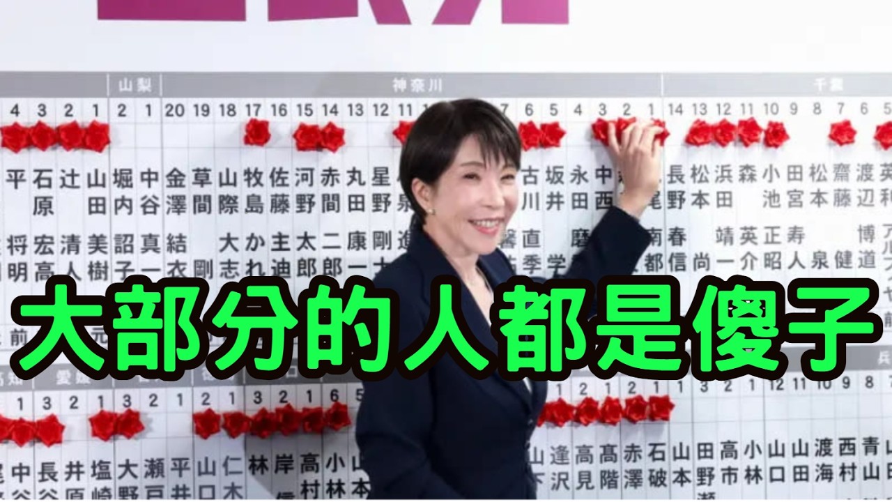 關於日本大選！日籍華人妹子：這個社會上大部分的人都是傻子。