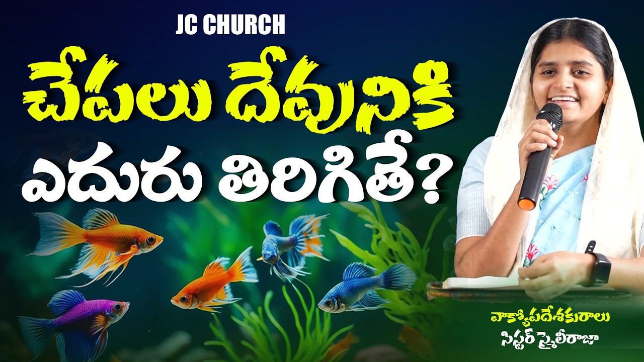 JC Church Jesus Message Today | చేపలు దేవునికి ఎదురు తిరిగితే? | Telugu Christian Messages