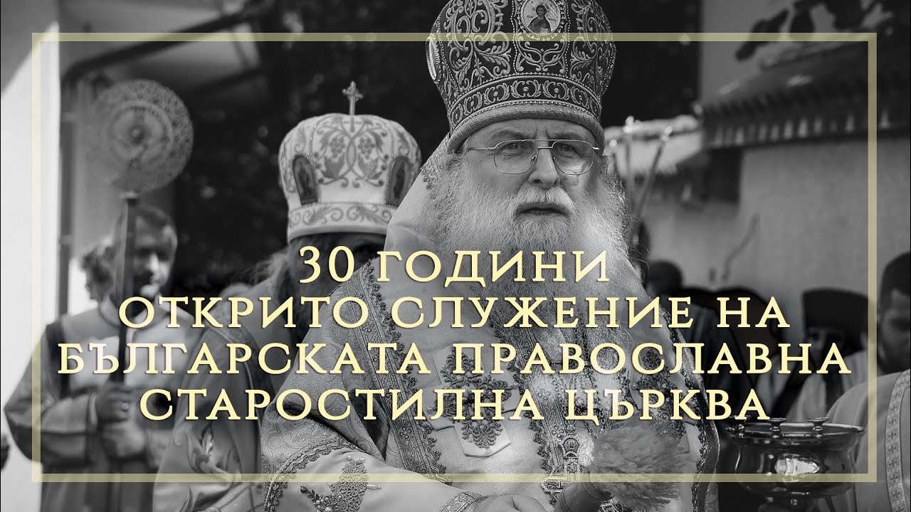 30 години открито служение на Българската Православна Старостилна Църква