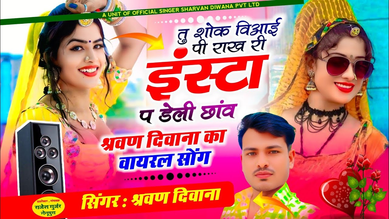 (39)Trending Song🔥|| तु शोक विआई पी राख री इंस्टा प डेली छांव || सिंगर श्रवण दिवाना