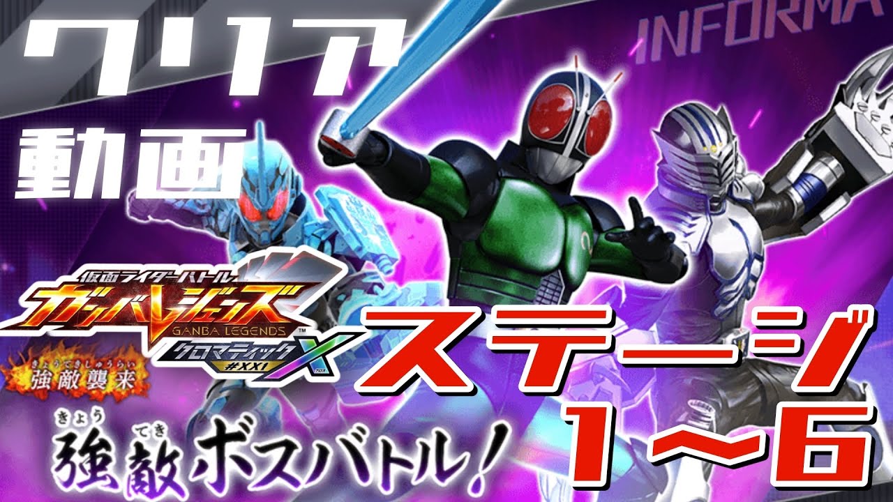 攻略【ガンバレジェンズ】クロマティックX1弾 強敵ボスバトル　ステージ1〜6【イベントバトル】