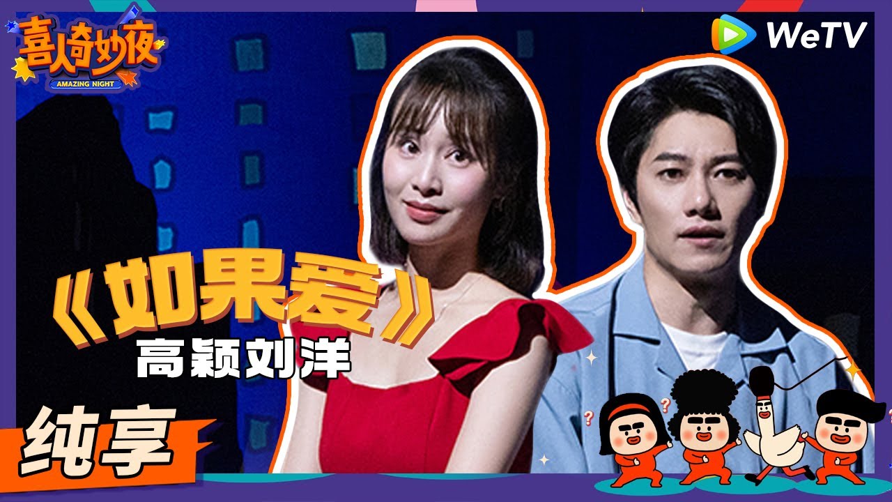 【纯享】《如果爱》高颖刘洋 | 《喜人奇妙夜》Amazing Night EP2 SKETCH #喜人奇妙夜 #喜剧 #综艺 #高颖 #刘洋