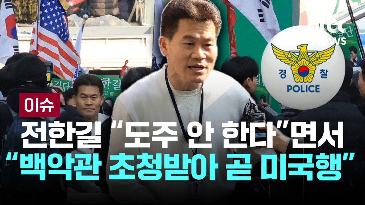 [LIVE] 전한길, 목에 '기자증' 걸고 경찰 첫 조사...