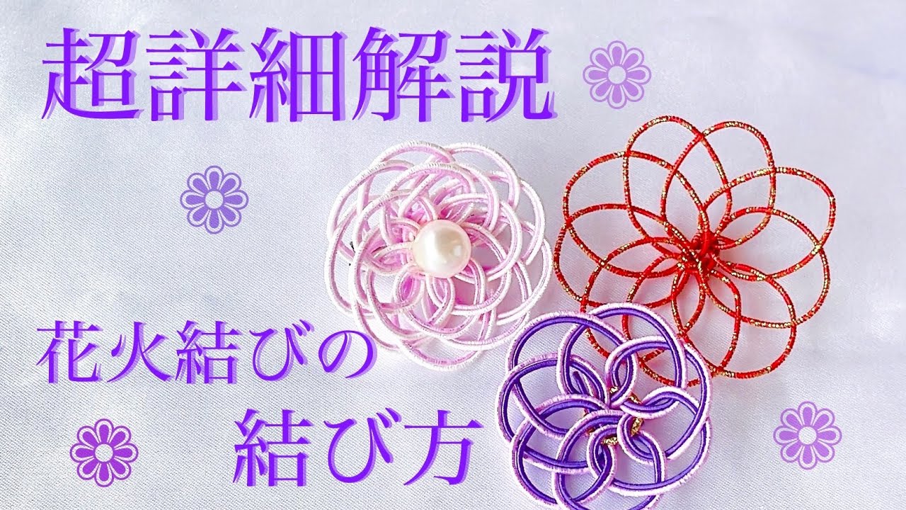 【水引】超詳細解説・花火結び(曼荼羅結び、おいかけ結び)【リクエスト】