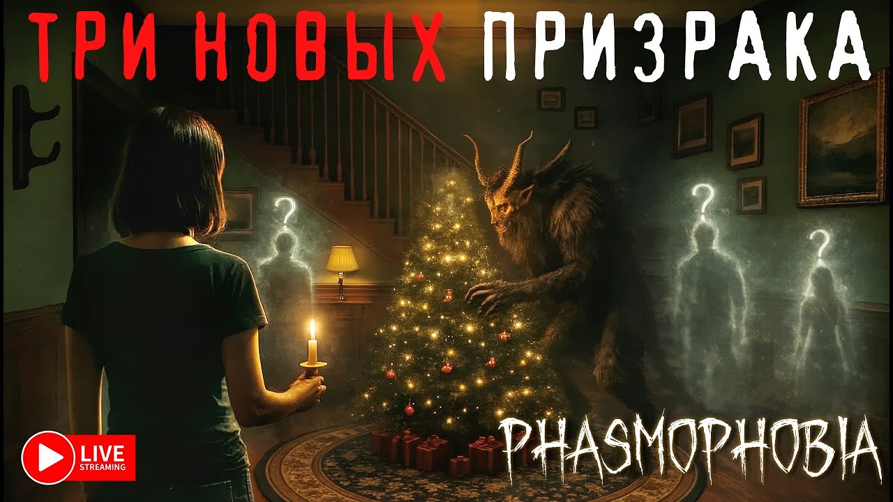 ТРИ НОВЫХ ПРИЗРАКА ОБНОВА ФАЗМЫ @CrashDiet_05 ► PHASMOPHOBIA | ФАЗМОФОБИЯ СТРИМ СТРИМЧЕСТЕР #564