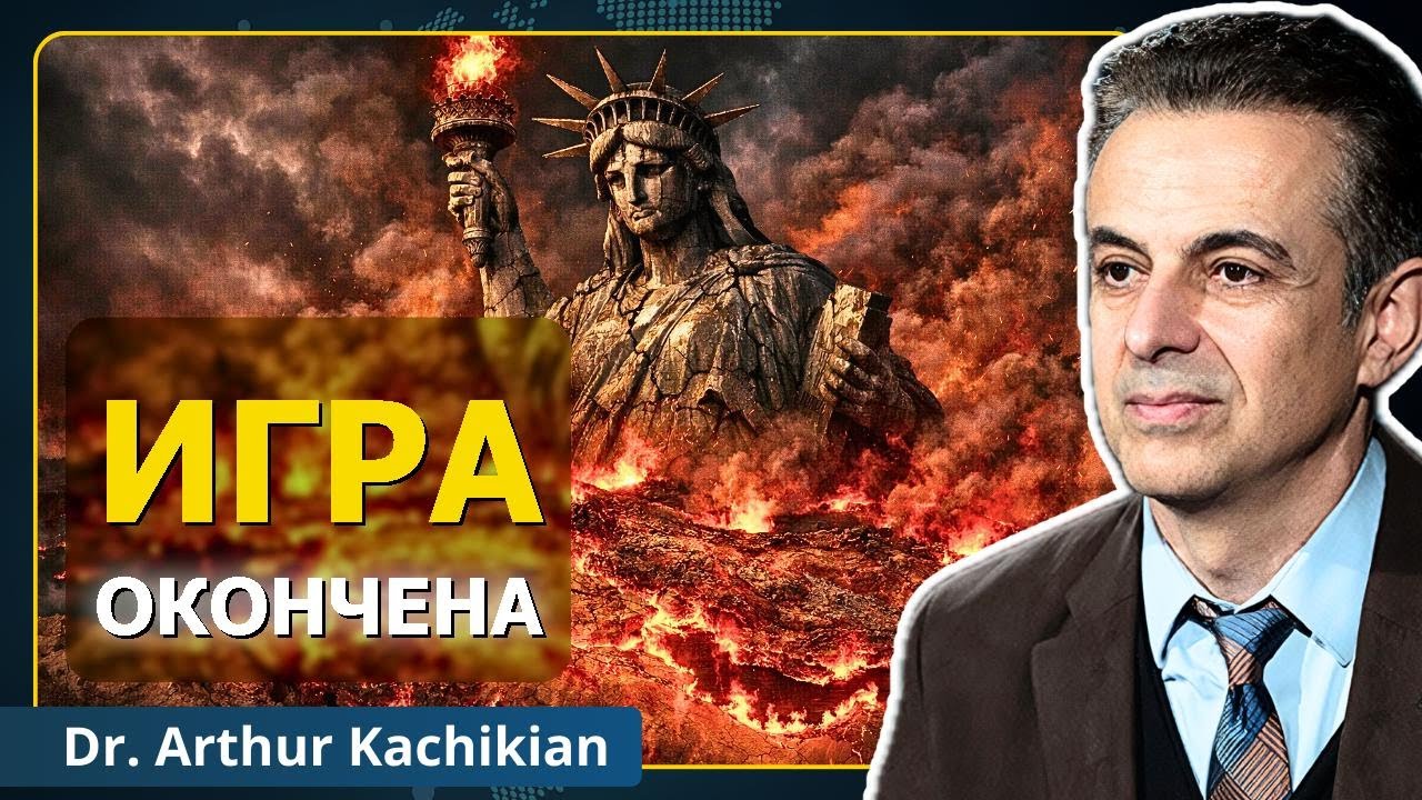 Последняя война Америки | Доктор Артур Качикян