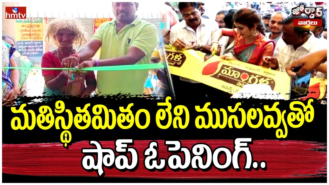 Jordar Varthalu : మతిస్థితమితం లేని ముసలవ్వతో షాప్ ఓపెనింగ్..  | hmtv